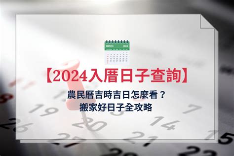 入厝後搬東西|2024 年 11 月 【入厝儀式】先入住再入厝可以嗎？入。